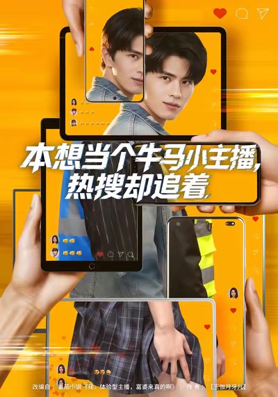 本想当个牛马小主播,热搜却追着