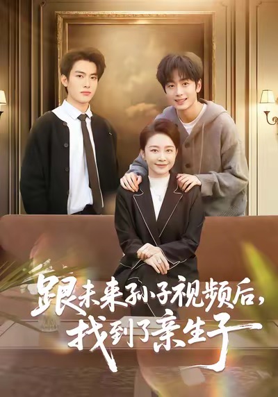 跟未来孙子视频后找到了亲生子