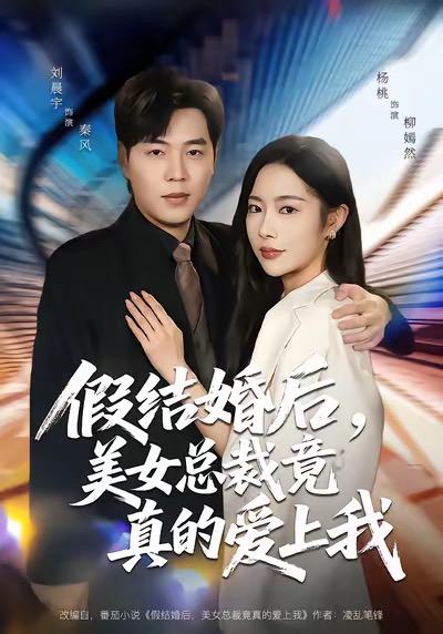 假结婚后,美女总裁竟真的爱上我