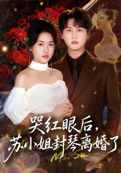哭红眼后,苏小姐封琴离婚了