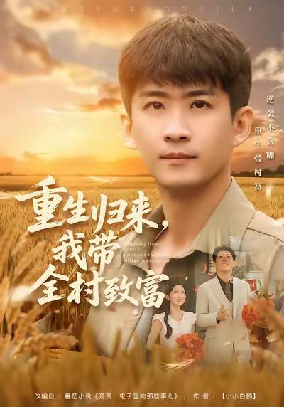 重生归来,我带全村致富