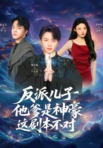 反派儿子他爹是神豪,这剧本不对