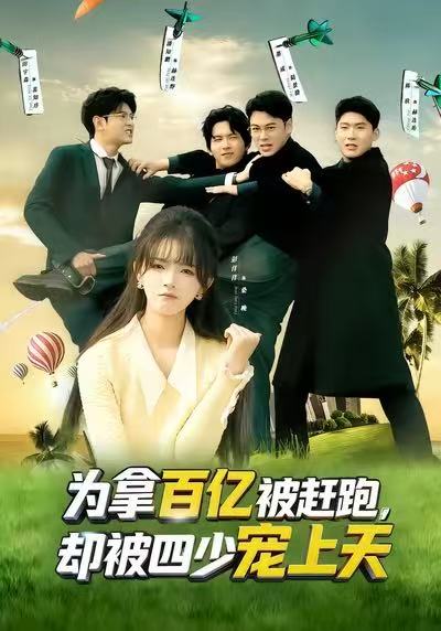 为拿百亿被赶跑,却被四少宠上天