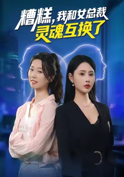 糟糕,我和女总裁灵魂互换了