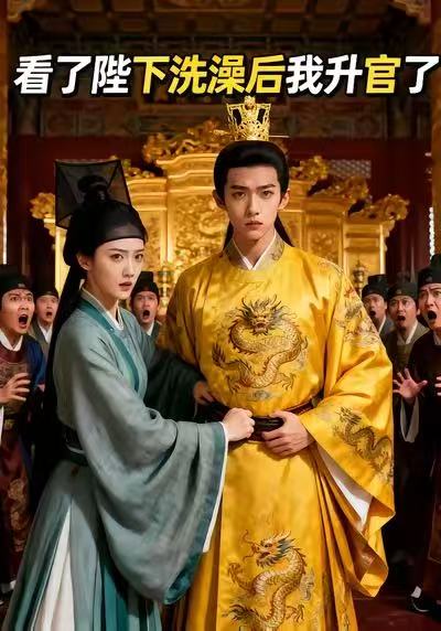看了陛下洗澡后我升官了