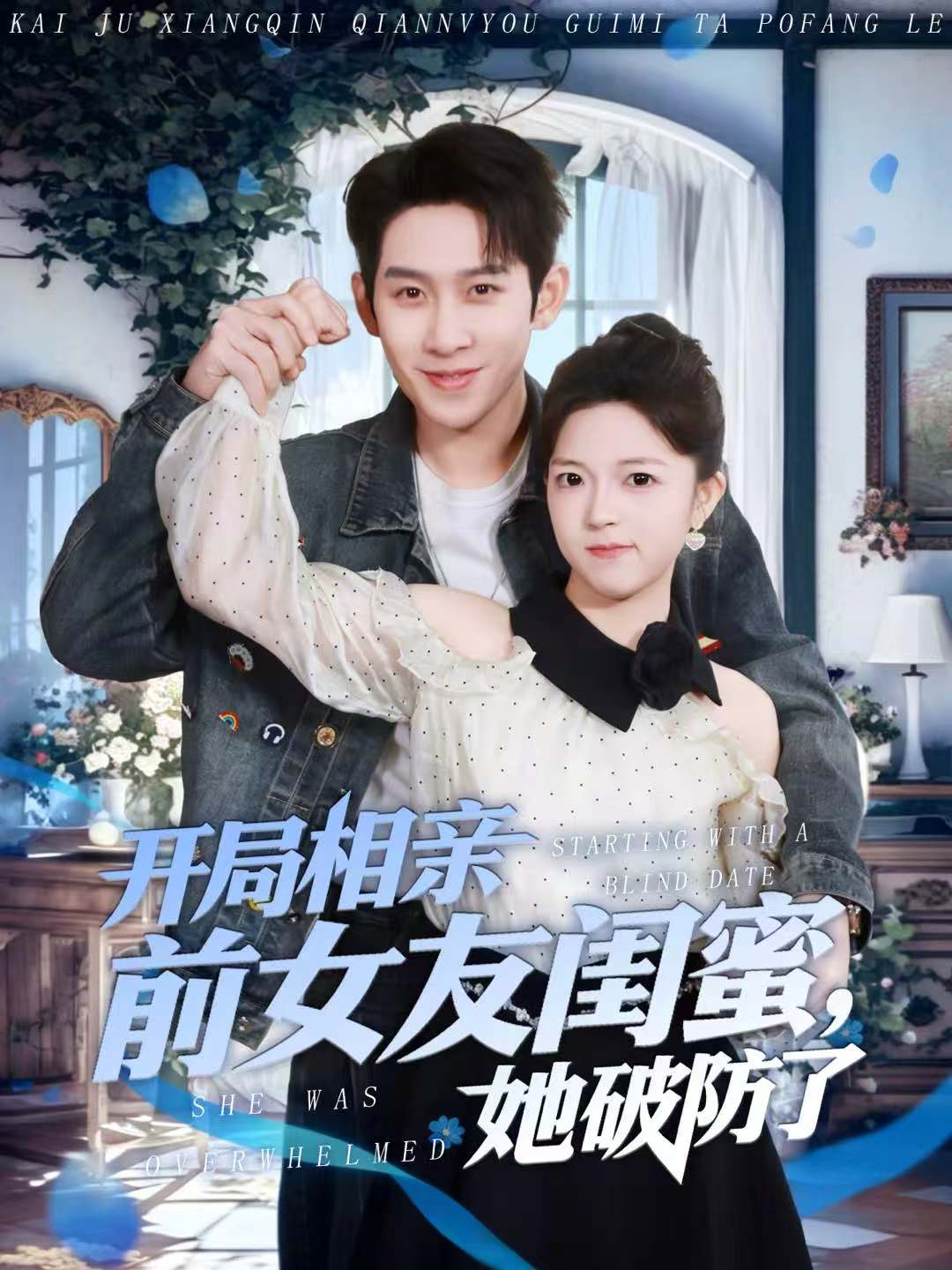 开局相亲前女友闺蜜,她破防了