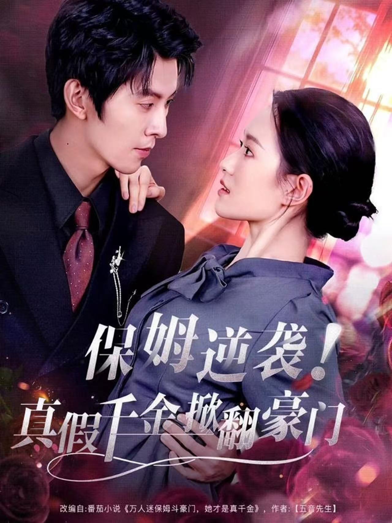 保姆逆袭!真假千金掀翻豪门