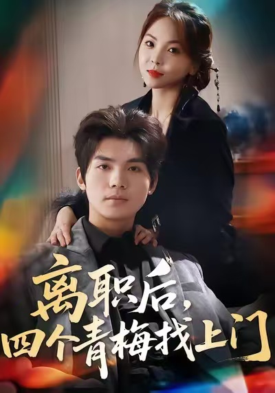 离职后,四个青梅找上门