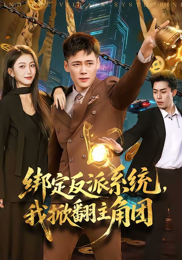 绑定反派系统,我掀翻主角团