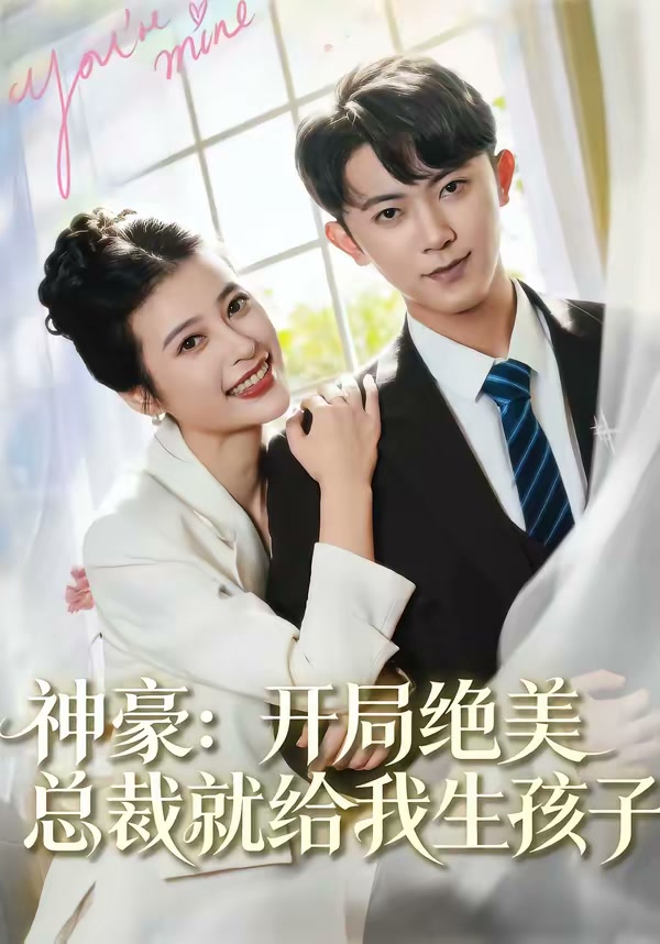 神豪：开局绝美总裁就给我生孩子