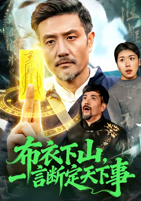 布衣下山,一言断定天下事