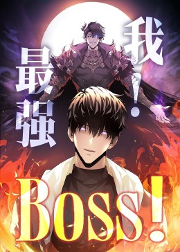我,最强BOSS&我最强BOSS