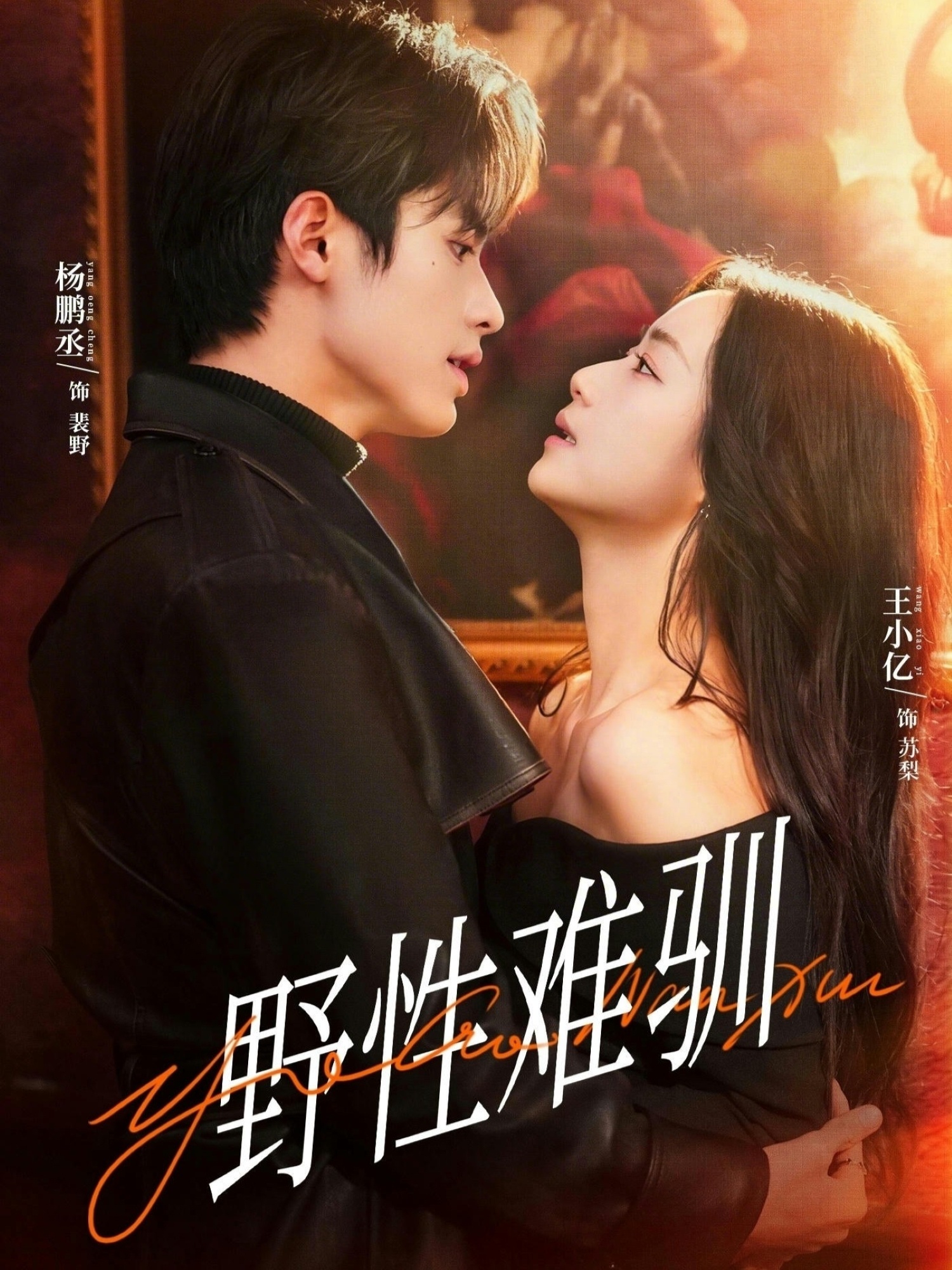 野性难驯&驯野2