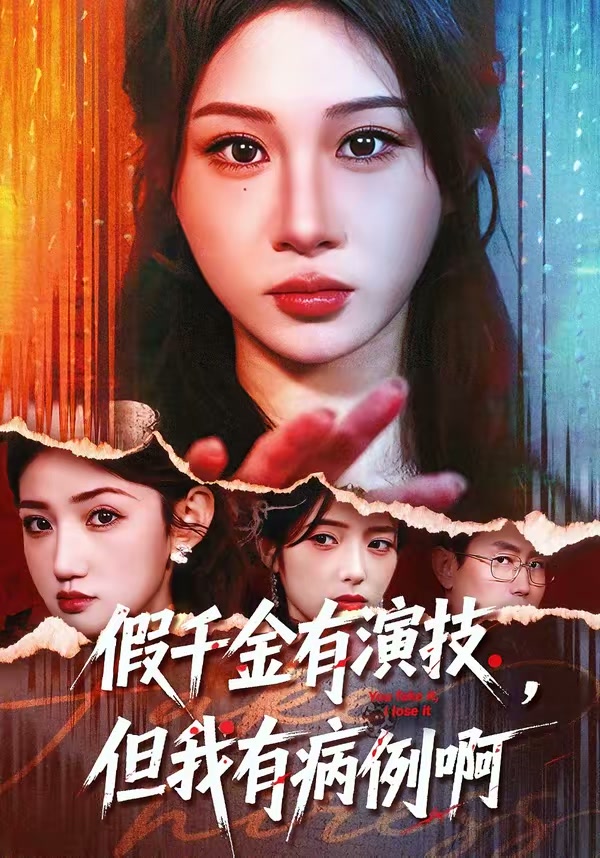 假千金有演技,但我有病例啊