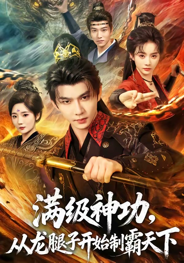 满级神功,从龙腿子开始制霸天下