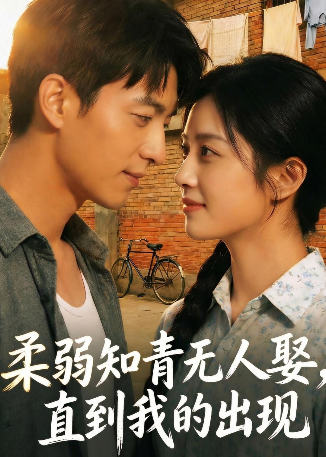 柔弱知青无人娶,直到我的出现