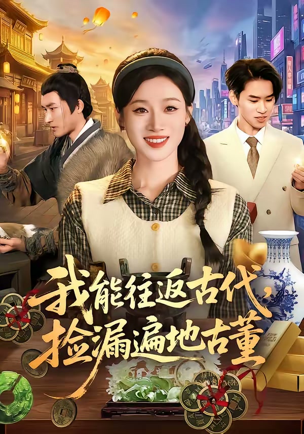 我能往返古代，捡漏遍地古董