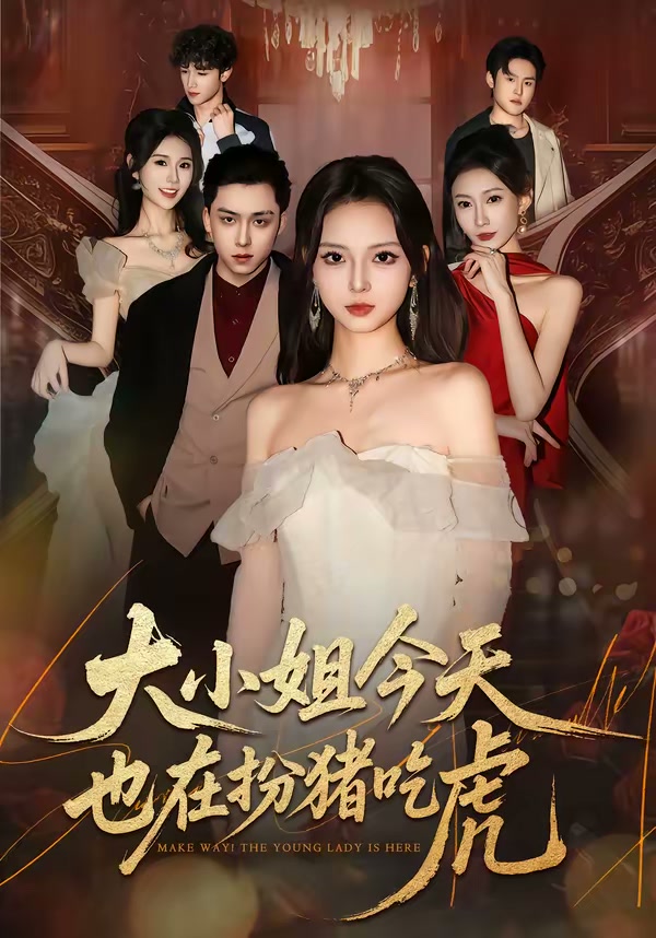 大小姐今天也在扮猪吃虎