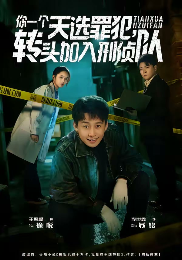 你一个天选罪犯,转头加入刑侦队