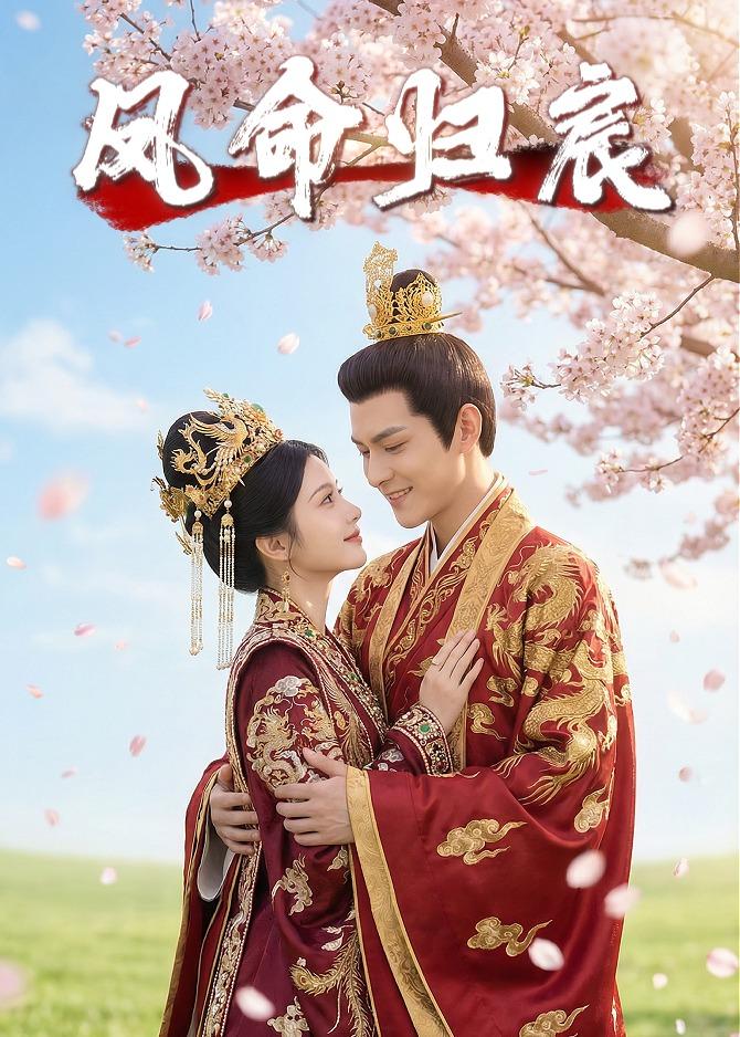 凤命归宸