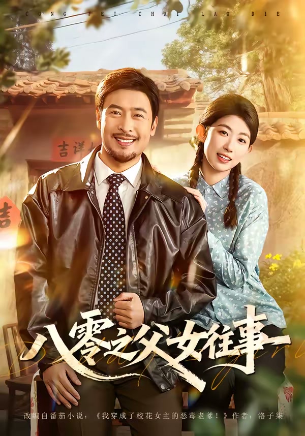 八零之父女往事