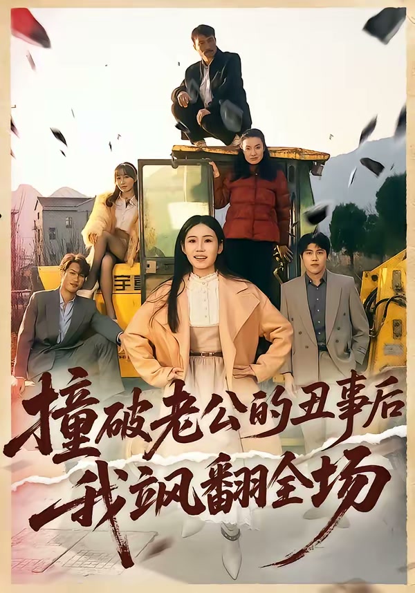 撞破老公的丑事后我飒翻全场