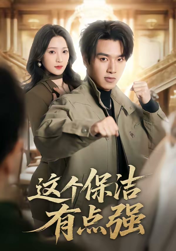 这个保洁有点强