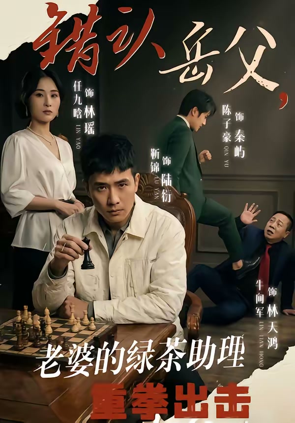 错认岳父，老婆的绿茶助理重拳出击