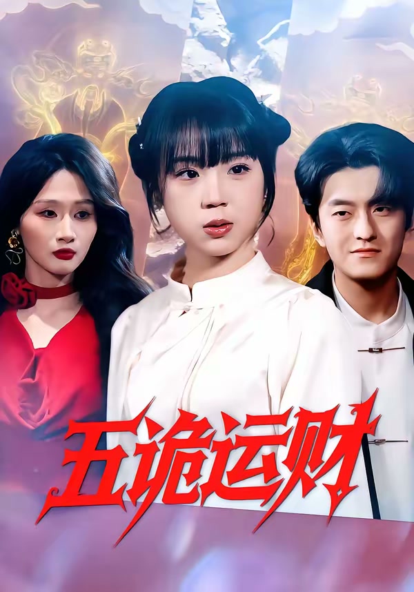 五诡运财