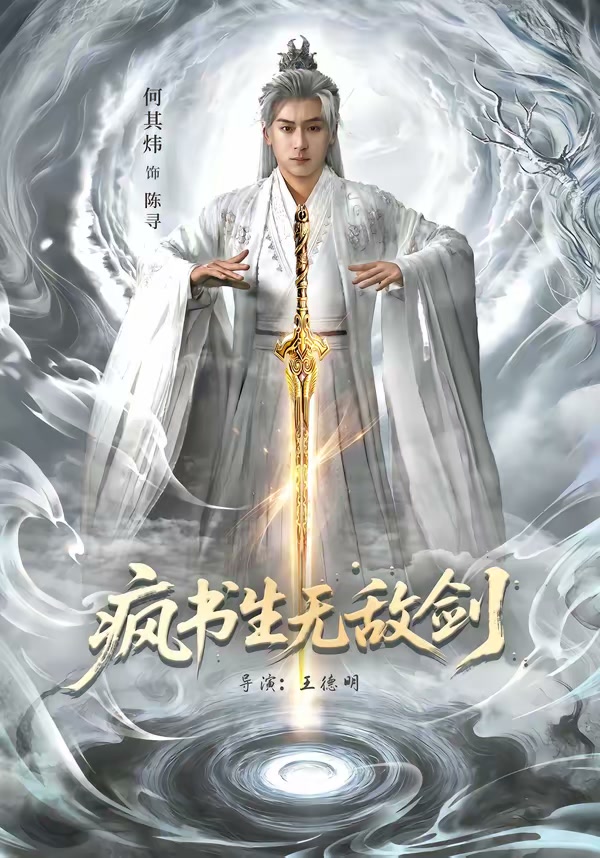 疯书生无敌剑(82集)