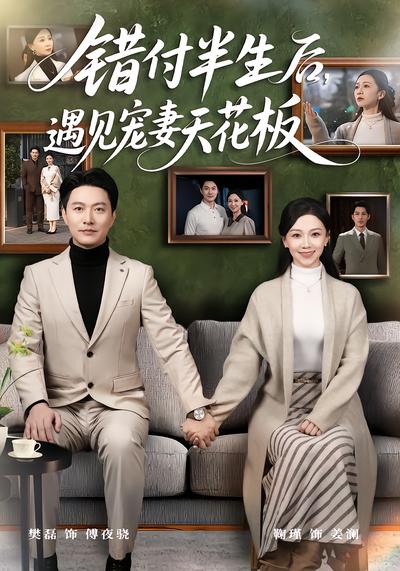 错付半生后，遇见宠妻天花板（80集）