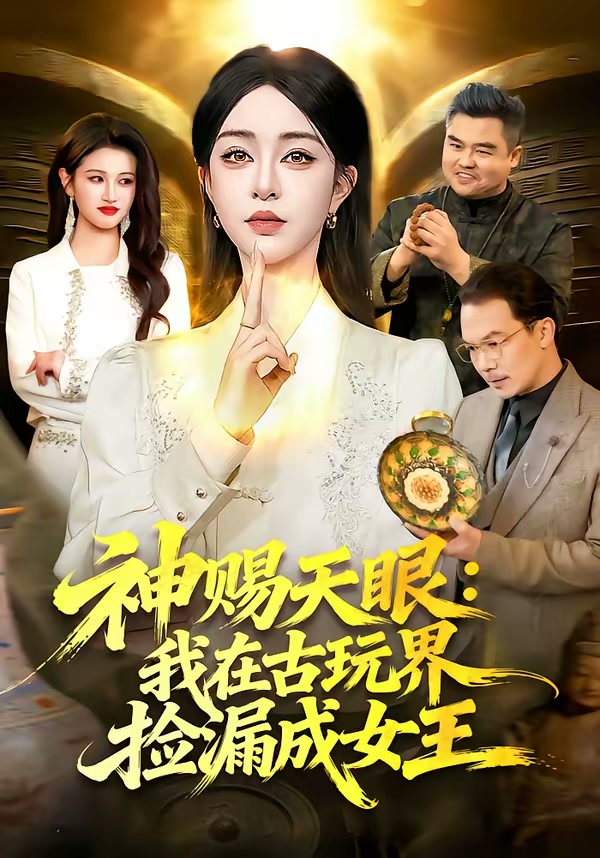神赐天眼：我在古玩界捡漏成女王（92集）