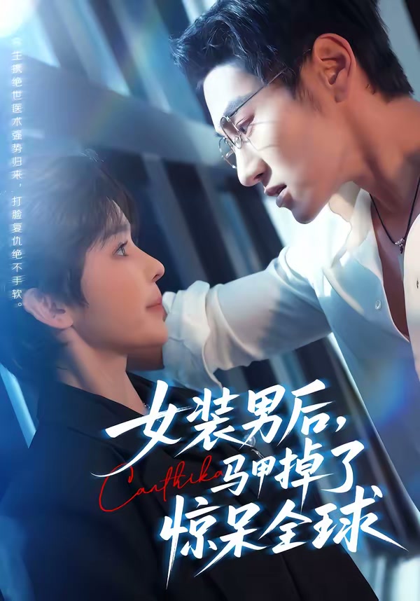 女装男后,马甲掉了惊呆全球(80集)