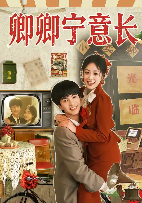 卿卿宁意长（70集）