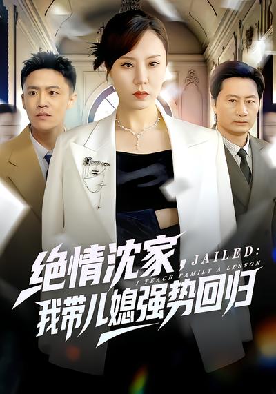 绝情沈家，我带儿媳强势回归（80集）