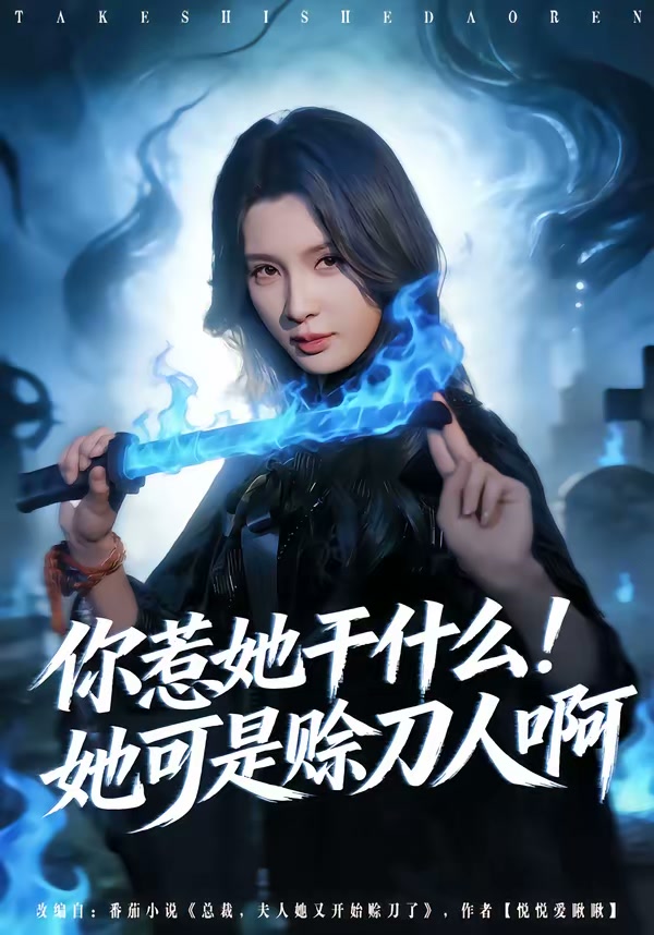 你惹她干什么！她可是赊刀人啊（80集）