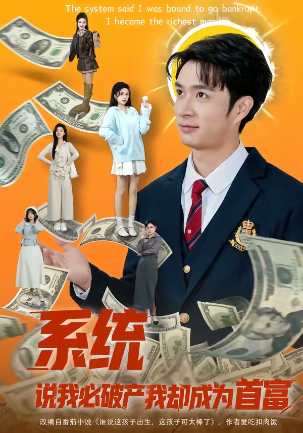 系统说我必破产我却成为首富（80集）