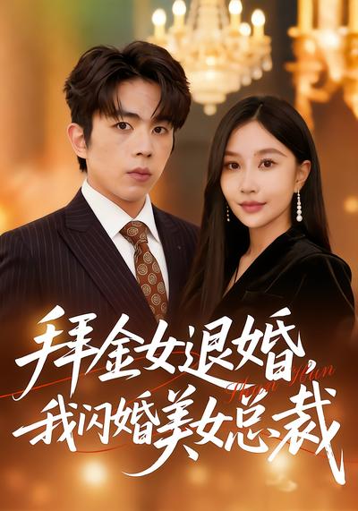 拜金女退婚，我闪婚美女总裁（85集）