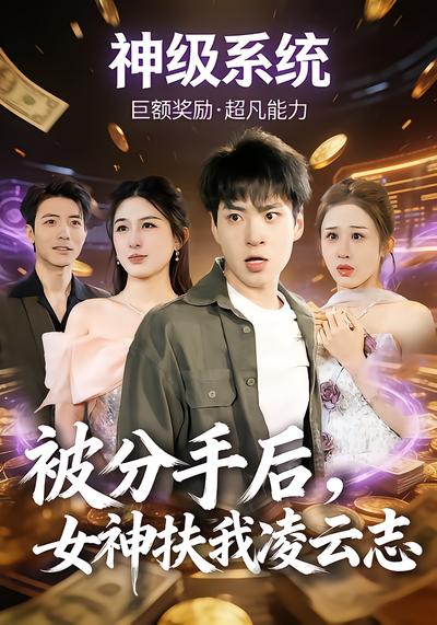 被分手后,女神扶我凌云志(87集)