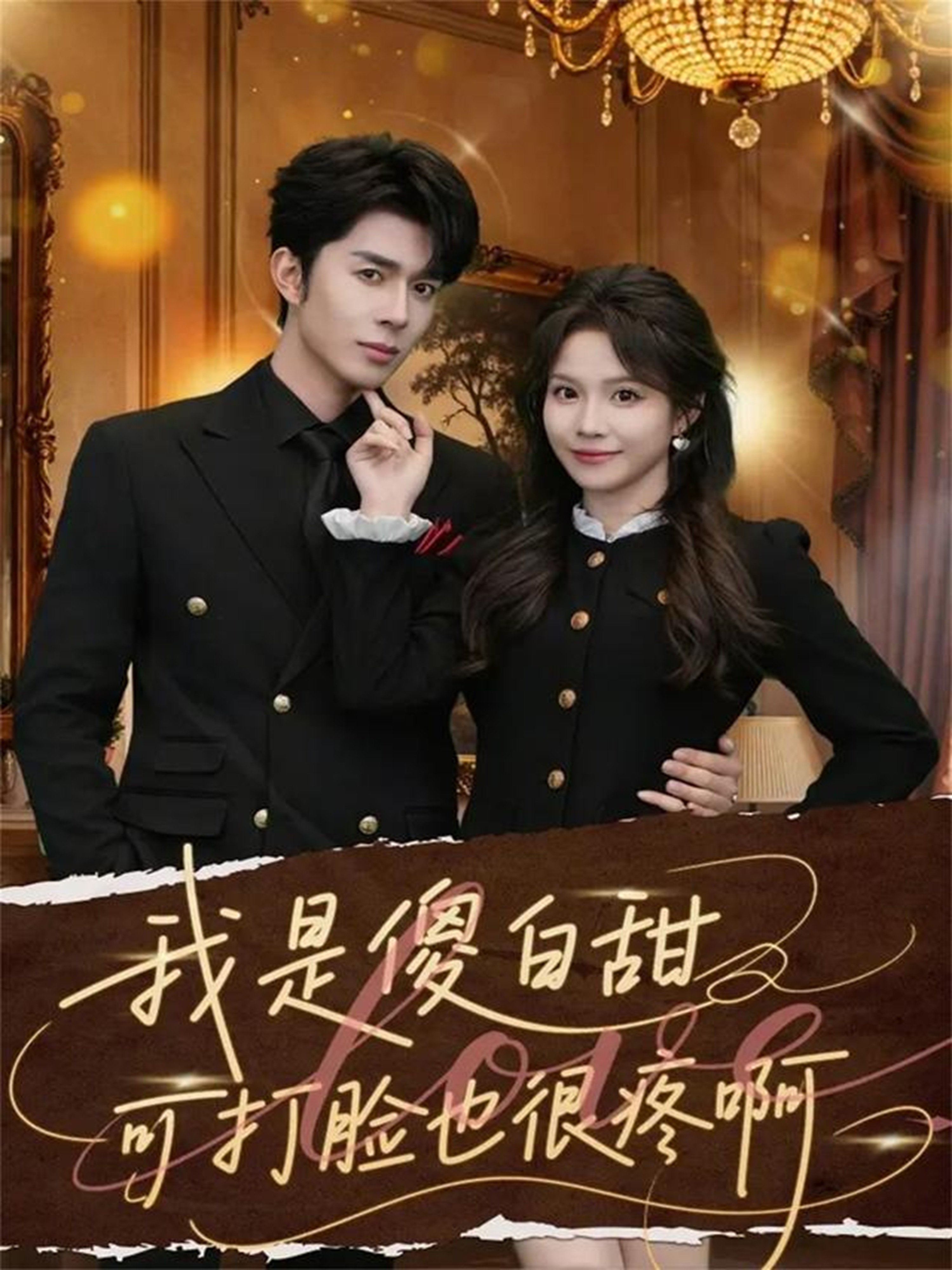 我是傻白甜可打脸也很疼啊(80集)