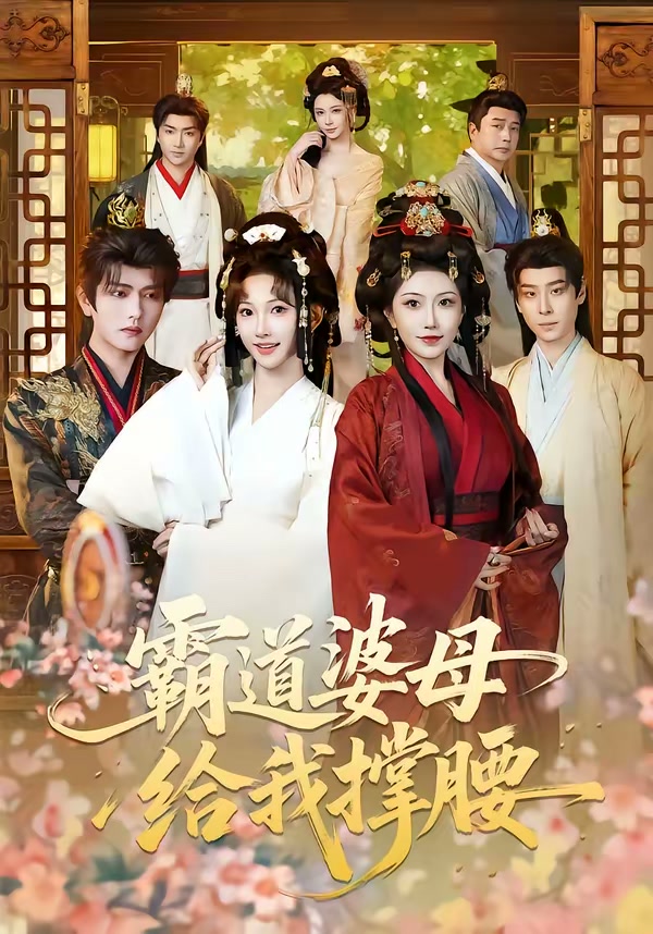 霸道婆母给我撑腰（60集）