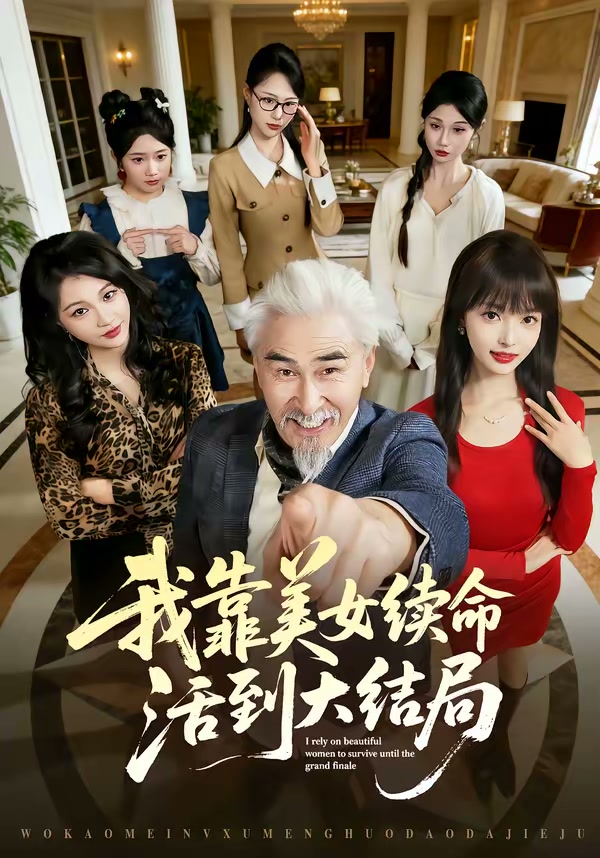 我靠美女续命活到大结局(81集)