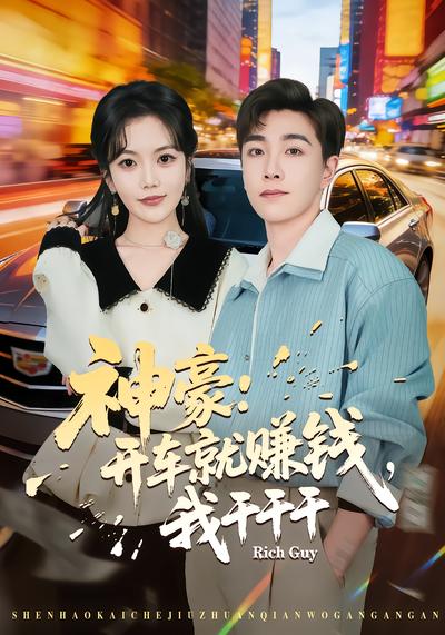 神豪：开车就赚钱，我干干干（80集）