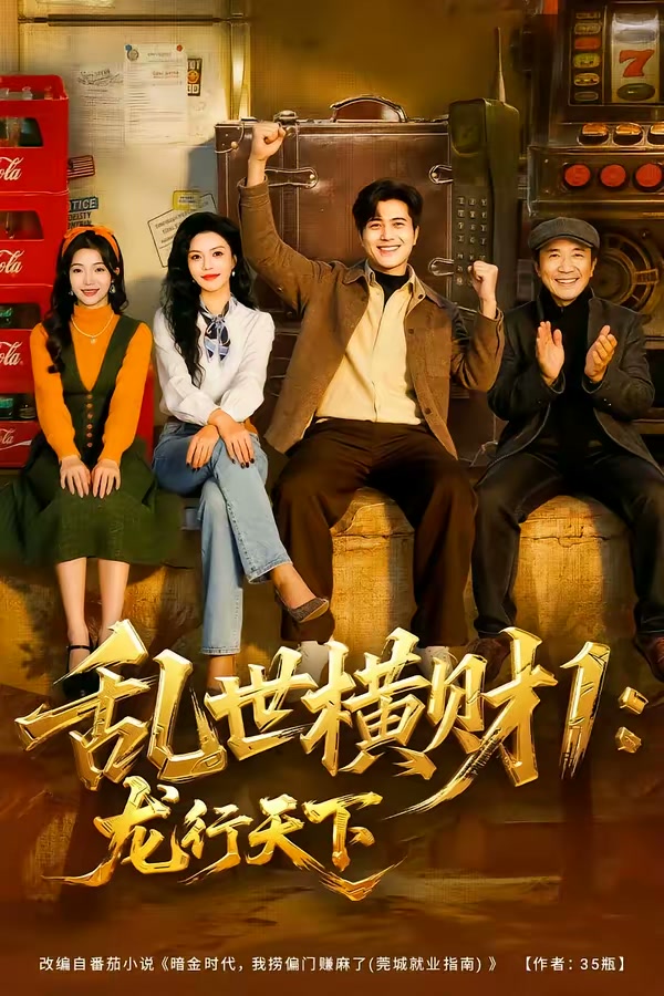 乱世横财1：龙行天下（70集）