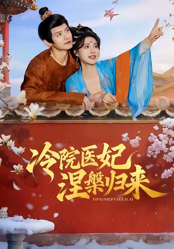 冷院医妃涅槃归来(71集)