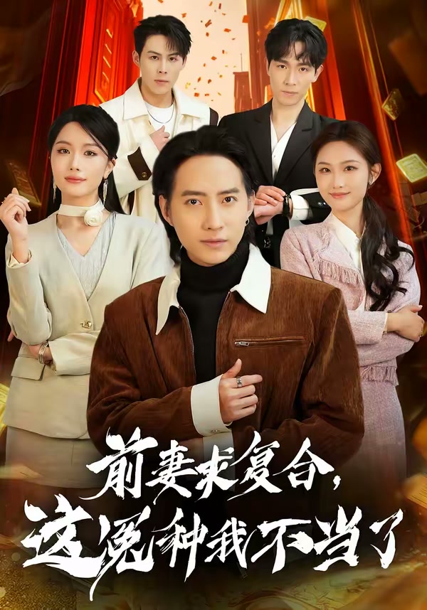 前妻求复合,这冤种我不当了(41集)