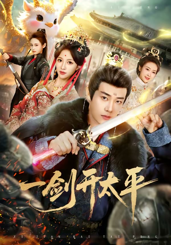 一剑开太平(80集)