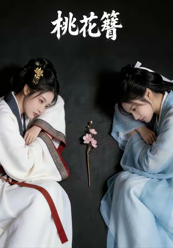 桃花簪(72集)