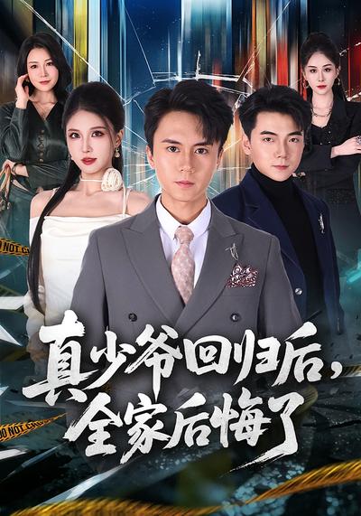 真少爷回归后,全家后悔了(79集)