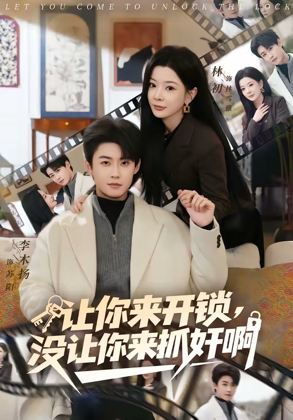 让你来开锁,没让你来抓奸啊(99集)
